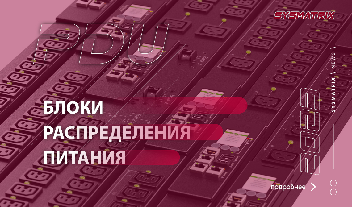 БЛОКИ РОЗЕТОК PDU ДЛЯ ШКАФОВ И СТОЕК 19 ДЮЙМОВ SYSMATRIX - SYSMATRIX
