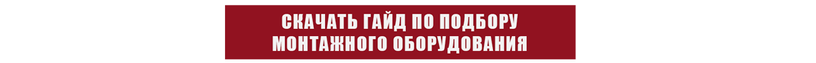 ГАЙД ПО ПОДБОРУ МОНТАЖНОГО IT-ОБОРУДОВАНИЯ
