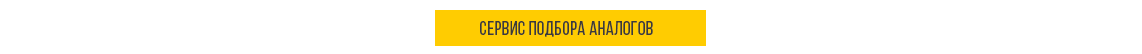 сервис подбора аналогов оборудования