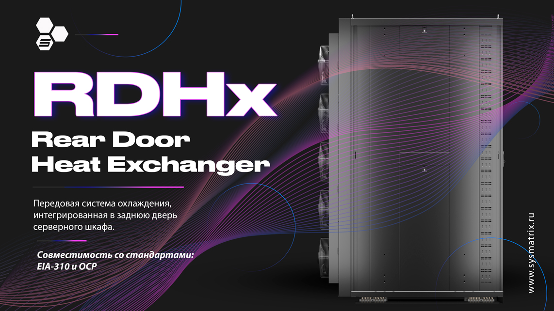 SYSMATRIX RDHx ЭНЕРГОЭФФЕКТИВНОЕ ОХЛАЖДЕНИЕ ДЛЯ СОВРЕМЕННЫХ ДАТА ...