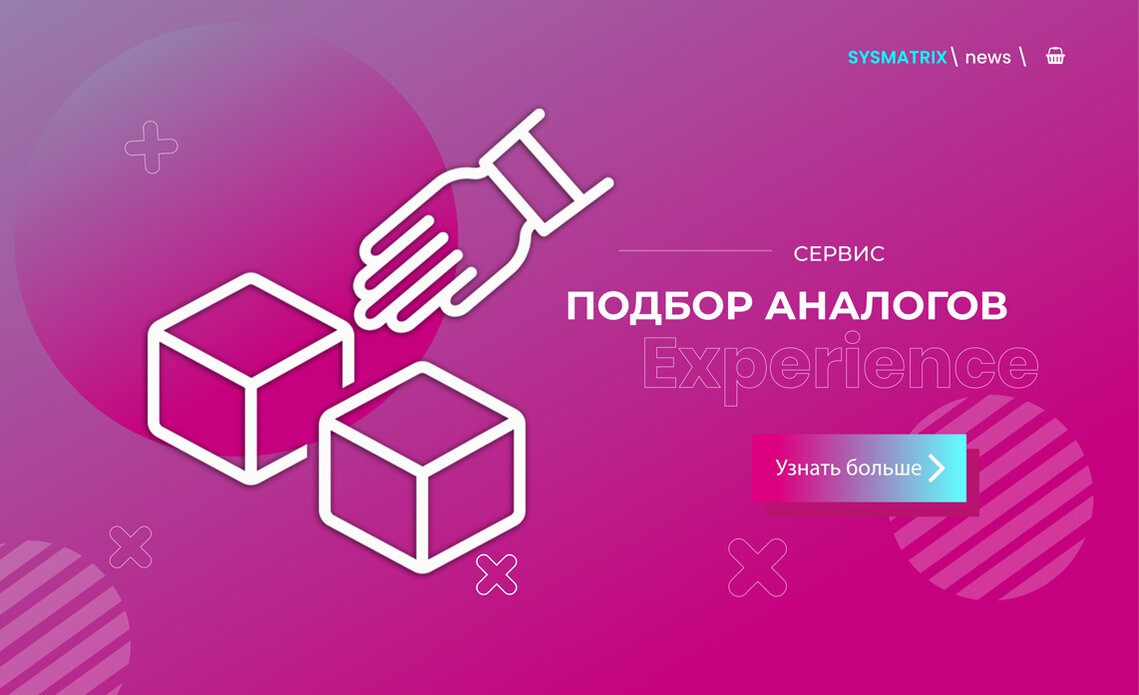 ПОДБОР АНАЛОГОВ SYSMATRIX