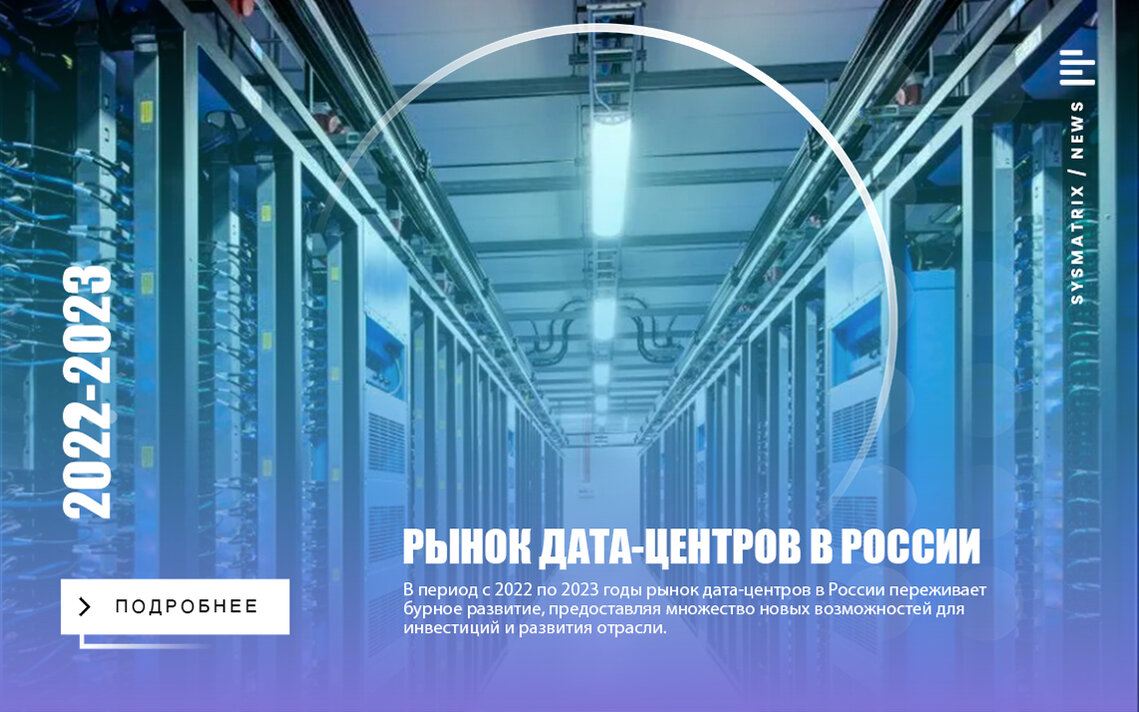 РЫНОК ДАТА-ЦЕНТРОВ В РОССИИ