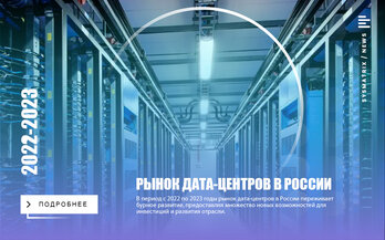 РЫНОК ДАТА-ЦЕНТРОВ В РОССИИ