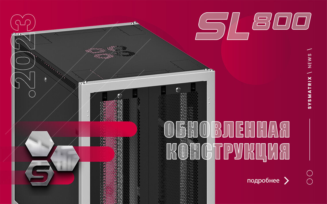 ОБНОВЛЕННЫЙ ТЕЛЕКОММУНИКАЦИОННЫЙ ШКАФ SYSMATRIX SL ШИРИНОЙ 800мм ...