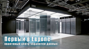 КВАНТОВЫЙ ЦОД В ЕВРОПЕ