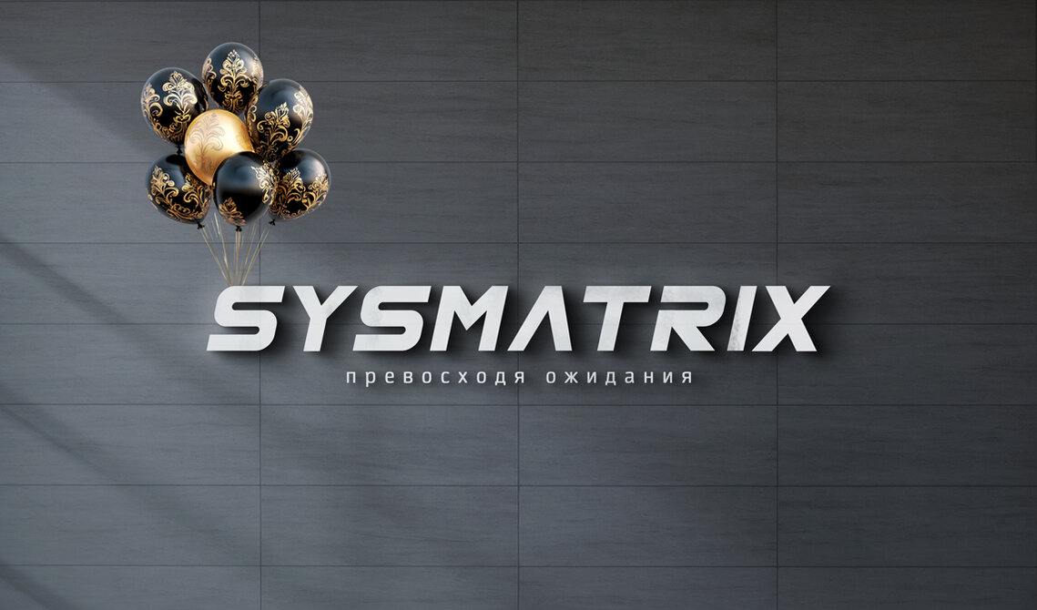 SYSMATRIX: 10 ЛЕТ ИННОВАЦИЙ