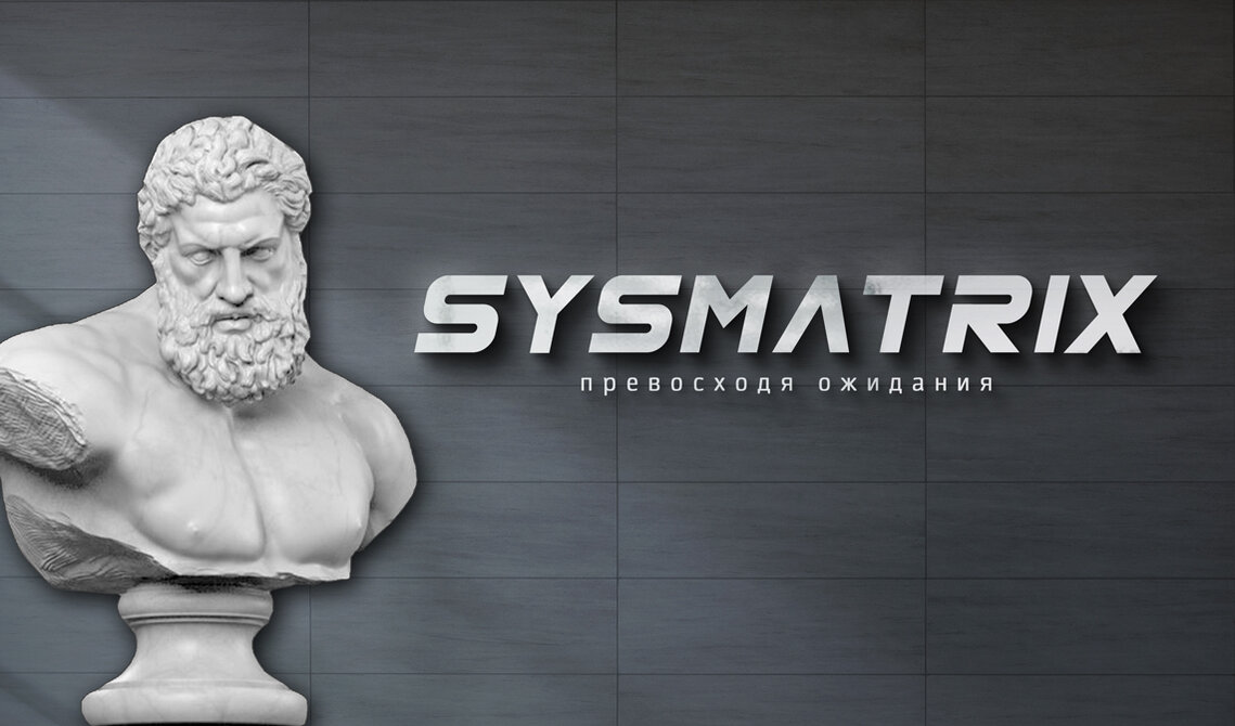 КУЛЬТУРА SYSMATRIX