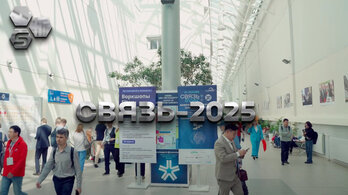 СВЯЗЬ-2025