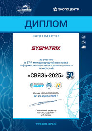 Диплом участника СВЯЗЬ-2025