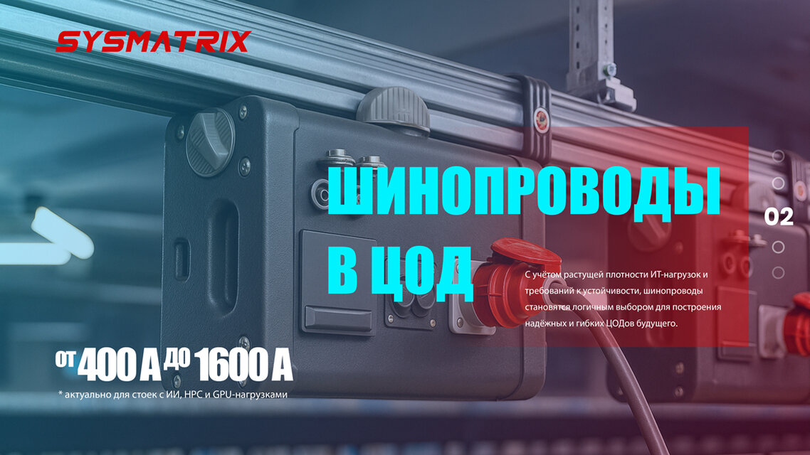 ШИНОПРОВОДЫ В ЦОД