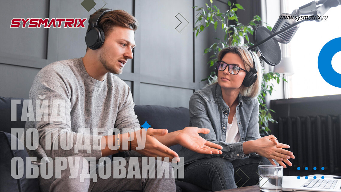 ГАЙД ПО ПОДБОРУ ОБОРУДОВАНИЯ