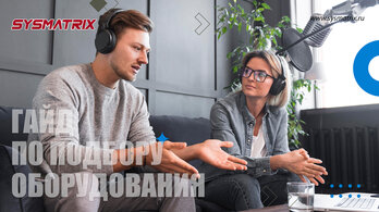 ГАЙД ПО ПОДБОРУ ОБОРУДОВАНИЯ