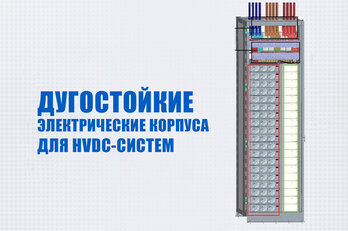 КОРПУСА ДЛЯ HVDC-СИСТЕМ