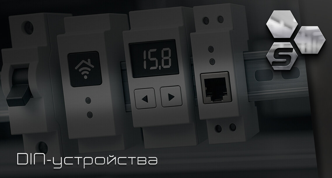 DIN-УСТРОЙСТВА