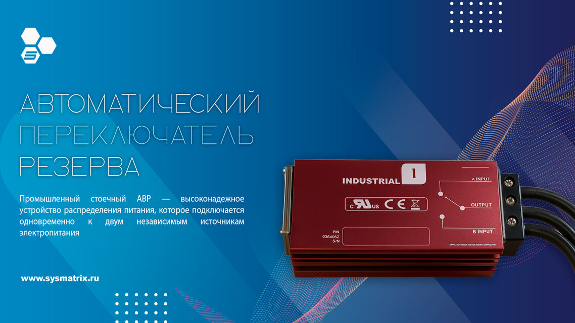 АВР ДЛЯ СТОЕК ЦОД