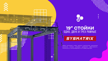 СТОЙКИ 19 ДЮЙМОВ