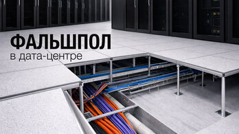 ФАЛЬШПОЛ В ДАТА ЦЕНТРЕ